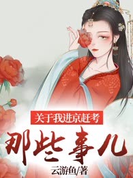 关于我进京赶考那些事儿