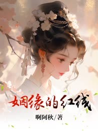 姻缘的红线