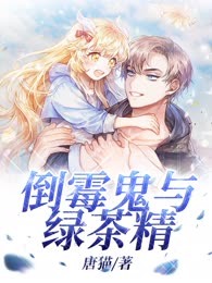 倒霉鬼与绿茶精
