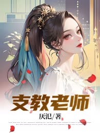 支教老师