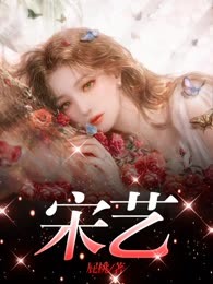 宋艺