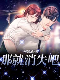 那就消失吧
