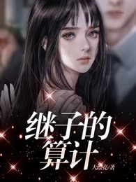 继子的算计