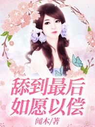 舔到最后如愿以偿