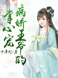 病娇王爷的掌心宠
