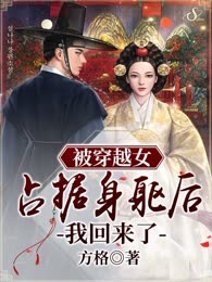 被穿越女占据身躯后我回来了
