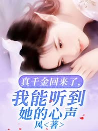 真千金回归后，我躺赢了