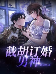 截胡订婚男神
