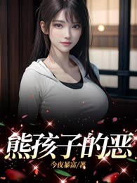 熊孩子的恶