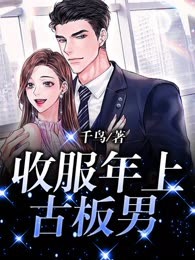 收服年上古板男