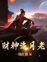 财神追月老