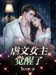 虐文女主觉醒了