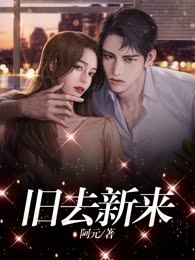 旧去新来