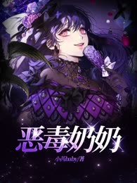恶毒奶奶