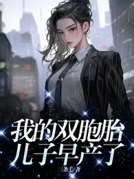 我的双胞胎儿子早产了