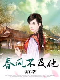 春风不及他