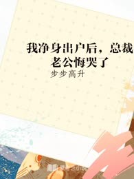 我净身出户后，总裁老公悔哭了