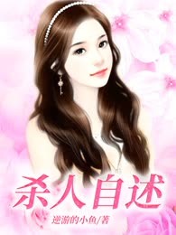 杀人自述