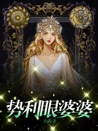 势利眼婆婆