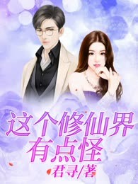 这个修仙界有点怪