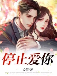 停止爱你