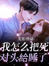 我怎么把死对头給睡了