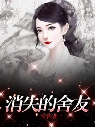 消失的舍友