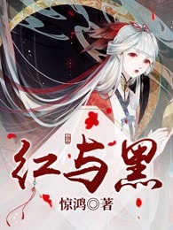 红与黑