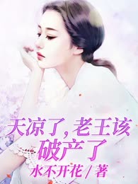 天凉了，老王该破产了