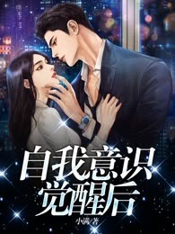 自我意识觉醒后