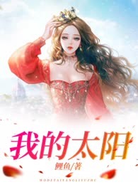 我的太阳
