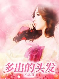 多出的头发