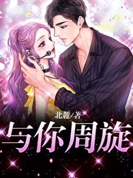 与你周旋