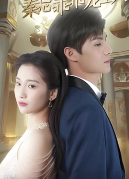 闪婚娇妻秦总乖乖宠上天