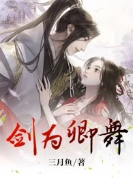 剑为卿舞