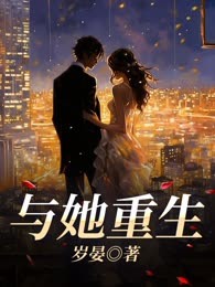 与她重生