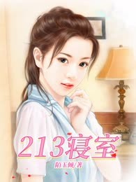 213寝室