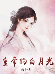 皇帝的白月光