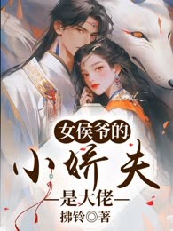 女侯爷的小娇夫是大佬