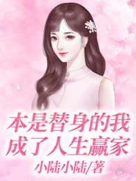 本是替身的我成了人生赢家