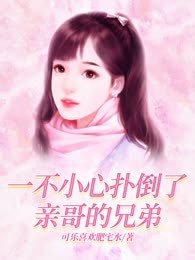 一不小心扑倒了亲哥的兄弟