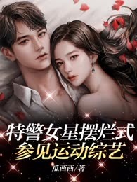 特警女星摆烂式参见运动综艺