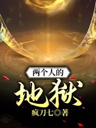 两个人的地狱