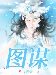 图谋
