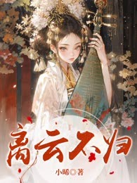 离云不归