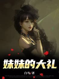 妹妹的大礼