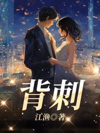 背刺