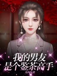 我的男友是个鉴茶高手