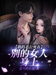 我的老公死在别的女人身上