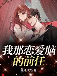 我那恋爱脑的前任